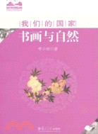 書畫與自然（簡體書）