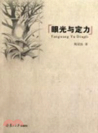 眼光與定力（簡體書）