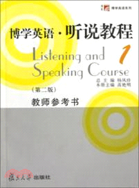 博學英語．聽說教程(第二版)教師用書(1)（簡體書）