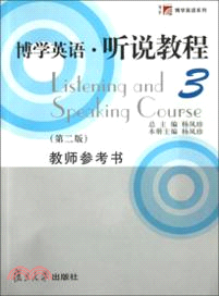 博學英語．聽說教程(第二版)教師用書(3)（簡體書）