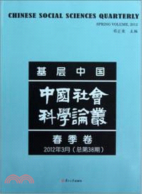 基層中國．中國社會科學論叢(2012年春季卷)(總第38期)（簡體書）