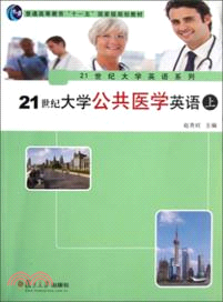 21世紀大學公共醫學英語(上)（簡體書）