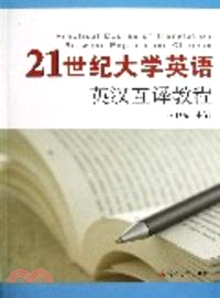 21世紀大學英語英漢互譯教程（簡體書）