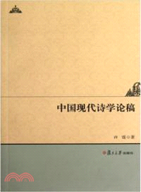 中國現代詩學論稿（簡體書）