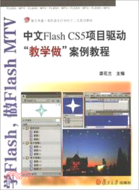 中文FlashCS5項目驅動“教學做”案例教程（簡體書）