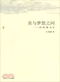 美與夢想之間：劍秋散文Ⅱ（簡體書）