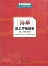 詩聖是怎樣煉成的：黃玉峰說杜甫（簡體書）