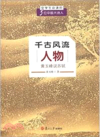 千古風流人物：黃玉峰說蘇軾（簡體書）