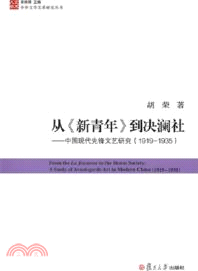 從《新青年》到決瀾社：中國現代先鋒文藝研究(1919-1935)（簡體書）