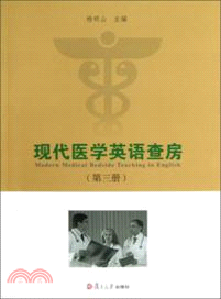 現代英語醫學查房(第3冊)（簡體書）