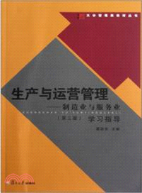 生產與運營管理：製造業與服務業(第三版)學習指導（簡體書）