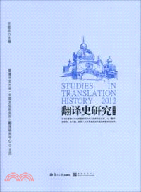 2012翻譯史研究（簡體書）