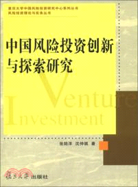 中國風險投資創新與探索研究（簡體書）