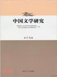 中國文學研究(第十九輯)（簡體書）