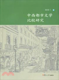 中西都市文學比較研究 （簡體書）