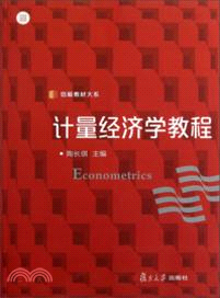 計量經濟學教程（簡體書）