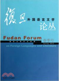 復旦外國語言文學論叢(2012年春季號)（簡體書）
