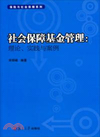 社會保障基金管理：理論、實踐與案例 （簡體書）