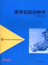 醫學實驗動物學 （簡體書）