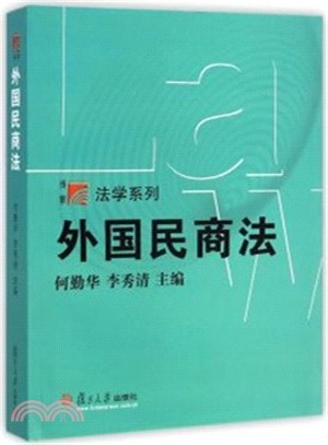 外國民商法（簡體書）