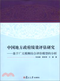 中國地方政府績效評估研究：基於廣義模糊綜合評價模型的分析（簡體書）