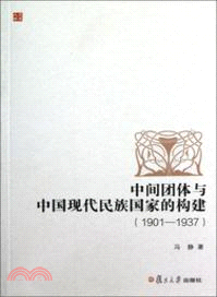 中間團體與中國現代民族國家構建(1901-1937)（簡體書）