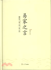 易家之言（簡體書）