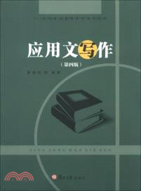 應用文寫作(第四版)（簡體書）