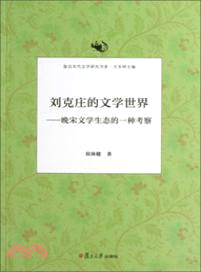 劉克莊的文學世界：晚宋文學生態的一種考察（簡體書）