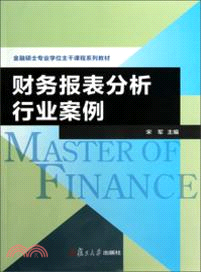 財務報表分析行業案例（簡體書）