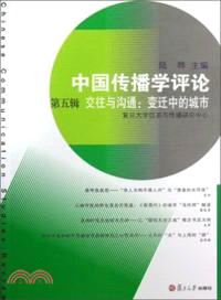 中國傳播學評論(第五輯)．交往與溝通：變遷中的城市（簡體書）