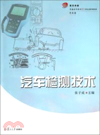 汽車檢測技術(復旦卓越．普通高等教育21世紀規劃教材．汽車類)（簡體書）