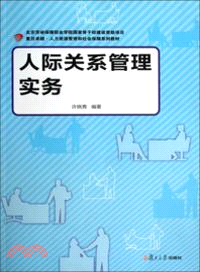 人際關係管理實務（簡體書）