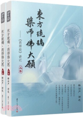 東方琉璃：藥師佛大願(全二冊)（簡體書）