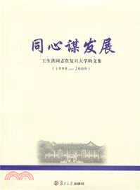 同心謀發展：王生洪同志在復旦大學的文集(1999-2009)（簡體書）