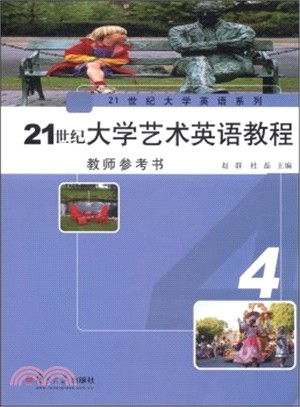 21世紀大學藝術英語教程教師參考書.4（簡體書）