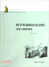 科學革命的歷史分析：庫恩和他的理論（簡體書）