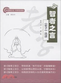 智者之言：《老子》選讀（簡體書）