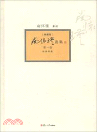 南懷瑾選集：典藏版(第一卷)（簡體書）