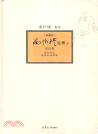 南懷瑾選集：典藏版(第四卷)（簡體書）