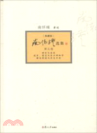 南懷瑾選集(典藏版)第五卷（簡體書）