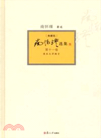 南懷瑾選集：典藏版(第十一卷)（簡體書）