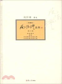 南懷瑾選集：典藏版(第六卷)（簡體書）