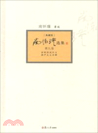 南懷瑾選集：典藏版(第九卷)（簡體書）