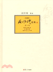 南懷瑾選集：典藏版(第十卷)（簡體書）