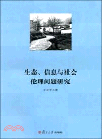 生態、信息與社會倫理問題研究（簡體書）