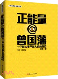 正能量＠曾國藩：一個做大事不做大官的典範（簡體書）