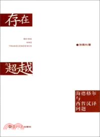 存在與超越：海德格爾與西哲漢譯問題（簡體書）