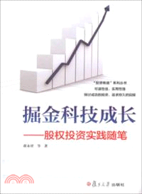 掘金科技成長：股權投資實踐隨筆（簡體書）