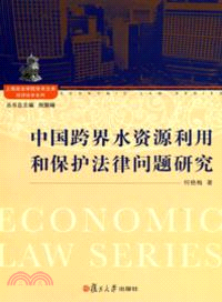 中國跨界水資源利用和保護法律問題研究（簡體書）